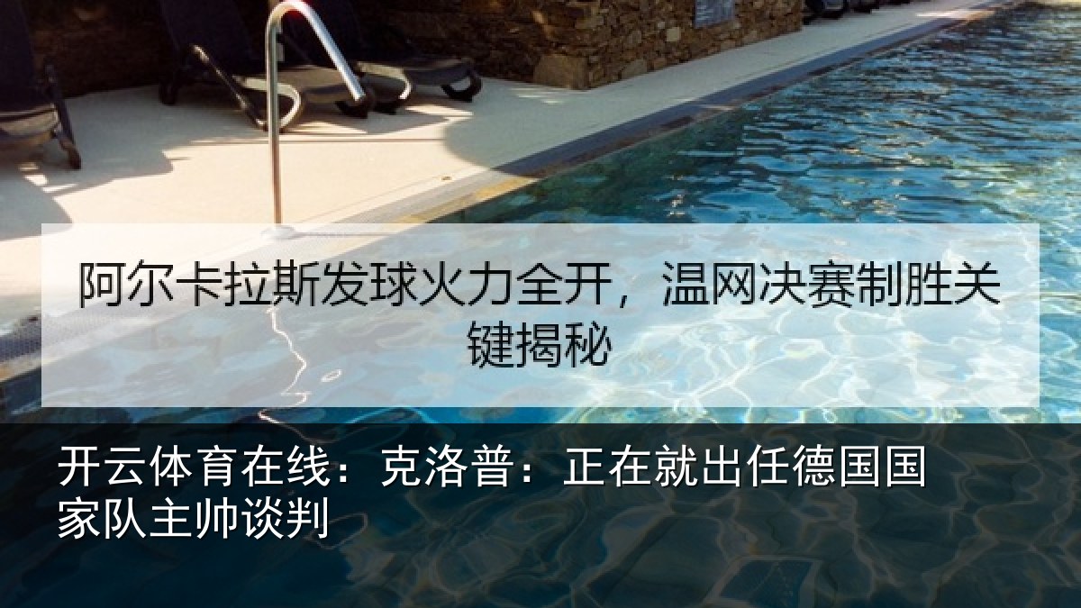 开云体育在线:克洛普:正在相关情况主帅谈判