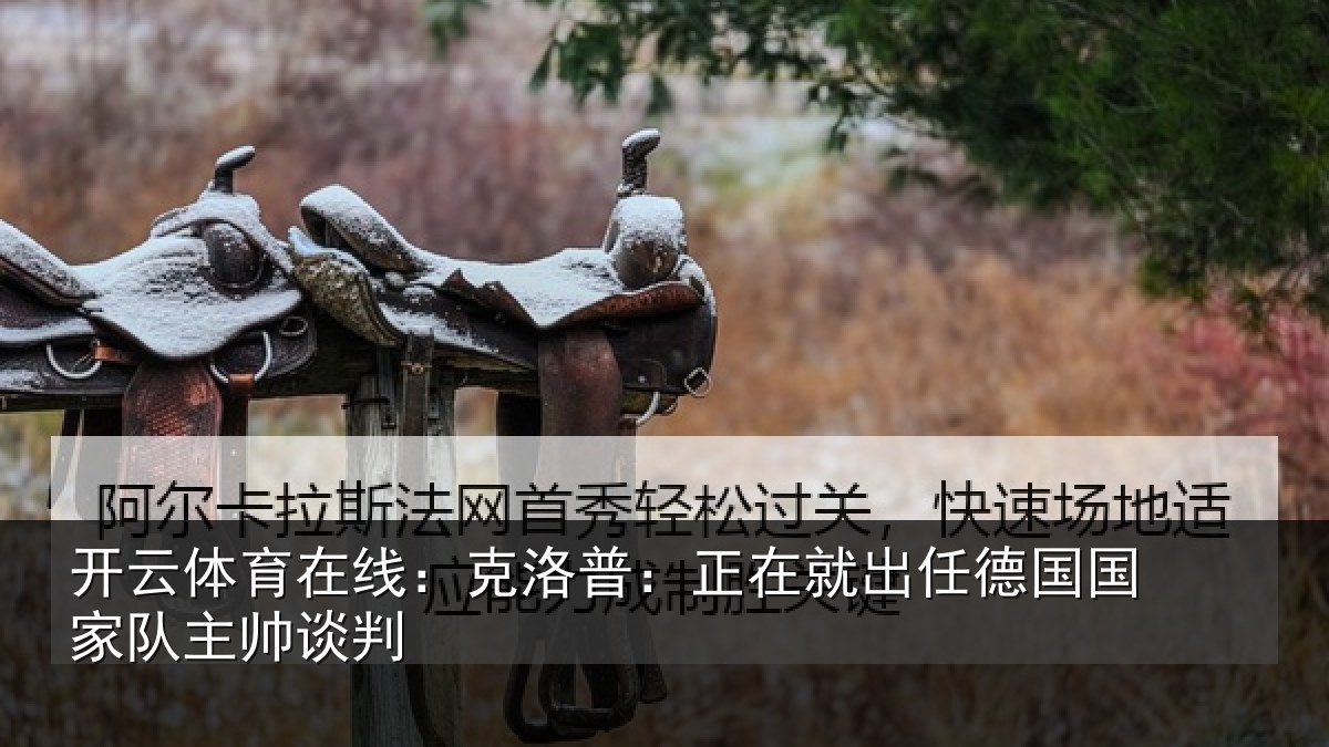 开云体育在线:克洛普:正在相关情况主帅谈判