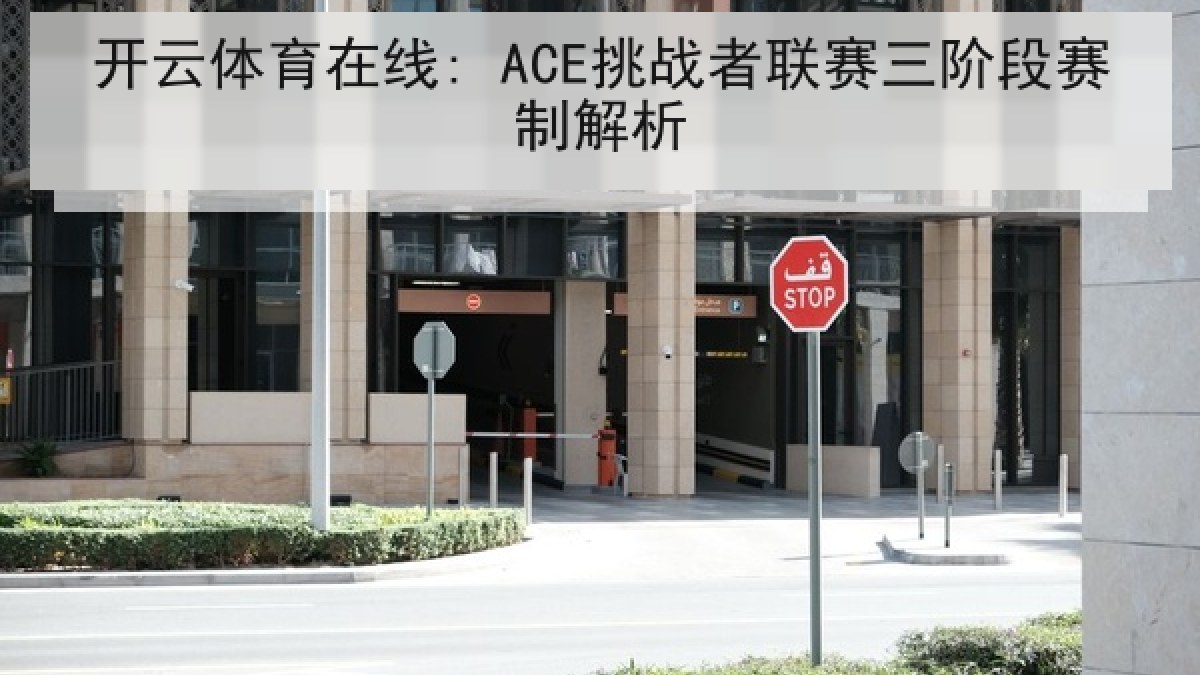 开云体育在线: ACE挑战者联赛三阶段赛制解析
