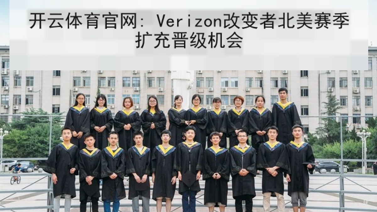 开云体育官网: Verizon改变者北美赛季扩充晋级机会