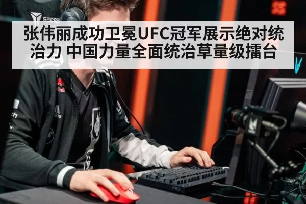 张伟丽成功卫冕UFC冠军展示绝对统治力 中国力量全面统治草量级擂台