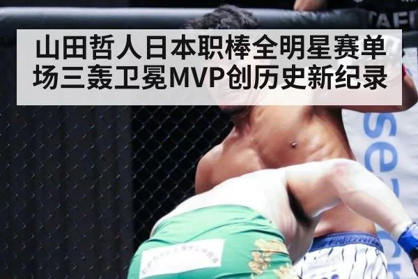 山田哲人日本职棒全明星赛单场三轰卫冕MVP创历史新纪录